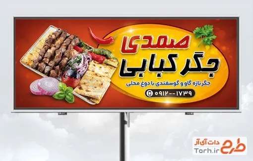 طرح تابلو تبلیغاتی جیگرکی شامل عکس جگر و دورچین