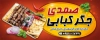 طرح تابلو جیگرکی شامل عکس جگر و دورچین