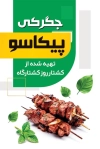 طرح کارت ویزیت جگر سرا شامل عکس سیخ جیگر