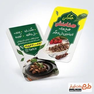 طرح آماده کارت ویزیت جگرکی شامل عکس سیخ جیگر