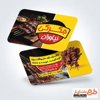 نمونه کارت ویزیت جگرکی شامل عکس سیخ جیگر