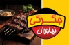 طرح کارت ویزیت جگرکی شامل عکس سیخ جیگر