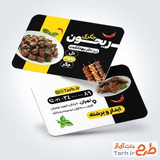 دانلود طرح لایه باز کارت ویزیت جگرکی دارای عکس سیخ جیگر دانلود طرح لایه باز کارت ویزیت جگرکی دارای عکس سیخ جیگر