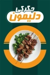 طرح کارت ویزیت جگرکی شامل عکس سیخ جیگر