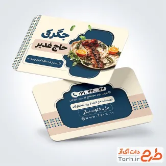 کارت ویزیت تبلیغاتی جگرکی به صورت لایه باز