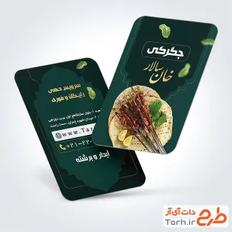 دانلود طرح آماده کارت ویزیت جگر فروشی با تم سبز
