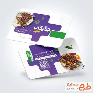 فایل لایه باز کارت ویزیت جگرسرا با عکس جگر