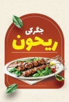 کارت ویزیت آماده جگرکی شامل عکس سیخ جیگر با فرمت PSD و قابل ویرایش
