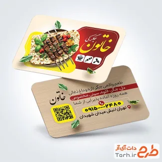 طرح کارت ویزیت تبلیغاتی جگرکی با عکس سیخ جگر با فرمت PSD و قابل ویرایش