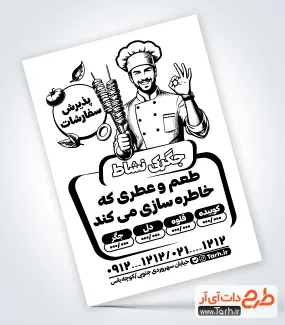 طرح خام تراکت سیاه و سفید جگرکی دارای وکتور سر آشپز طرح خام تراکت سیاه و سفید جگرکی شامل وکتور سیاه سفید دل و قلوه و جگر