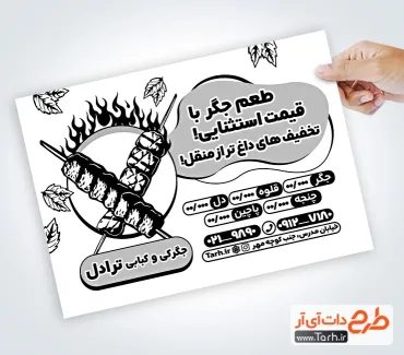 دانلود طرح تراکت ریسو جگرکی دارای وکتور سیخ جگر دانلود طرح تراکت ریسو جگرکی دارای وکتور سیخ جگر