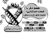 طرح خام تراکت ریسو جیگرکی
