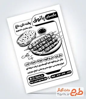 تراکت تبلیغاتی ریسو جگرکی به صورت لایه باز