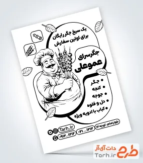 دانلود تراکت سیاه سفید جگرکی با وکتور آشپز