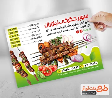 دانلود پوستر تبلیغاتی جگرکی با عکس سیخ جگر دانلود پوستر تبلیغاتی جگرکی شامل عکس سیخ جگر