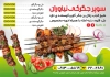 طرح تراکت جگرکی شامل عکس سیخ جگر