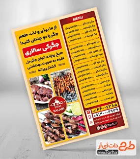 نمونه تراکت لایه باز جیگرکی با قابلیت ویرایش المان ها نمونه تراکت لایه باز جیگرکی شامل عکس جگر و سیخ جگر