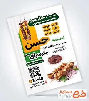 طرح تراکت قابل ویرایش جگر سرا با عکس جگر طرح تراکت قابل ویرایش جگر سرا با عکس جگر