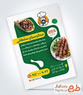 طرح قابل ویرایش تراکت جگرکی شامل عکس سیخ جگر