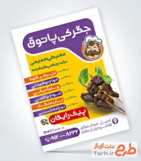 طرح تراکت جگرسرا دارای عکس جگر