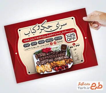 نمونه تراکت تبلیغاتی جگرکی دارای عکس دیس جگر