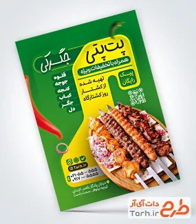 دانلود طرح تراکت جگرکی با قابلیت ویرایش المان ها