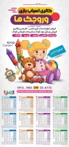 تقویم اسباب بازی فروشی شامل عکس اسباب بازی جهت چاپ تقویم دیواری فروشگاه اسباب بازی 1402