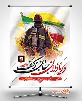 طرح بنر تبریک روز آتش نشانی شامل عکس آتش نشان جهت چاپ بنر و پوستر روز آتشنشانی و ایمنی