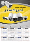 تقویم سیستم امنیتی جهت چاپ تقویم دیواری دوربین مداربسته 1402