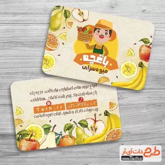 دانلود کارت ویزیت فروشگاه میوه شامل عکس میوه جهت چاپ کارت ویزیت میوه سرا و فروش میوه