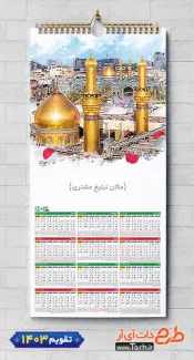 طرح تقویم مذهبی 1403 شامل عکس حرم امام حسین جهت چاپ طرح تقویم تک برگ