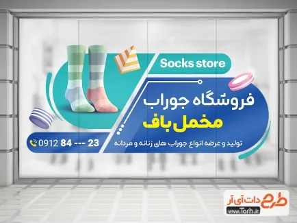 طرح آماده استیکر فروشگاه جوراب با تم آبی طرح آماده استیکر فروشگاه جوراب شامل عکس جوراب