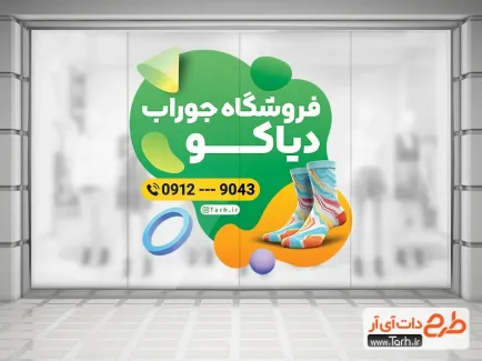 طرح لایه باز استیکر جوراب فروشی با بکگراند سبز طرح لایه باز استیکر جوراب فروشی شامل عکس جوراب