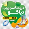 طرح استیکر جوراب فروشی شامل عکس جوراب