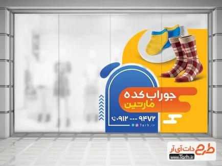 طرح برچسب دیواری فروشگاه جوراب با عکس جوراب بچگانه طرح برچسب دیواری فروشگاه جوراب شامل عکس جوراب