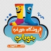 طرح استیکر قابل ویرایش جوراب فروشی شامل عکس جوراب