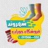 طرح استیکر خام جوراب فروشی شامل عکس جوراب
