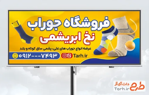 طرح تابلو تبلیغاتی جوراب فروشی شامل عکس جوراب