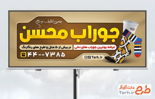 طرح آماده بنر فروشگاه جوراب به صورت لایه باز