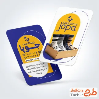 کارت ویزیت تبلیغاتی فروشگاه جوراب با عکس جوراب