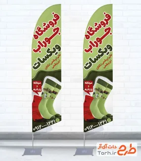 طرح خام پرچم ساحلی جوراب فروشی شامل رنگبندی سبز با فرمت PSD و قابل ویرایش