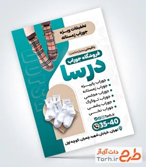 طرح لایه باز تراکت جوراب فروشی دارای عکس جوراب طرح لایه باز تراکت جوراب فروشی دارای عکس جوراب