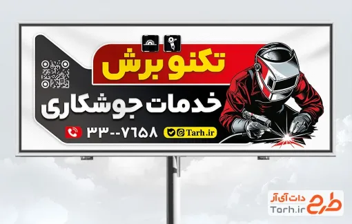 طرح بیلبورد تبلیغاتی جوشکاری شامل وکتور جوشکار و فرمت psd و قابلیت ویرایش