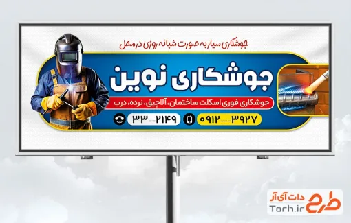 طرح تابلو تبلیغاتی جوشکاری با عکس جوشکار و فرمت psd و قابلیت ویرایش