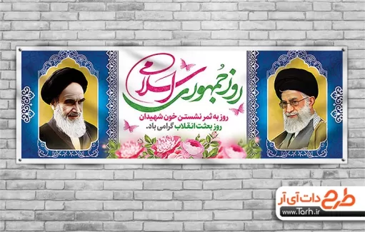 پلاکارد خام روز جمهوری اسلامی شامل خوشنویسی روز جمهوری اسلامی جهت چاپ بنر 12 فروردین روز جمهوری اسلامی