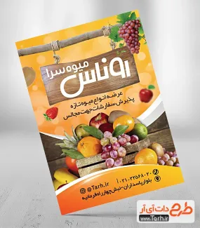 طرح تراکت سوپر میوه لایه باز شامل عکس میوه جهت چاپ تراکت تبلیغاتی میوه فروشی