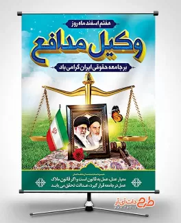 بنر خام روز وکیل شامل تصویر ترازو عدالت و قاب عکس امام خمینی و رهبری جهت چاپ پوستر و بنر روز وکیل