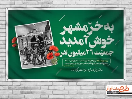 طرح خام بنر آزادسازی خرمشهر شامل خوشنویسی سلام بر خرمشهر جهت چاپ پوستر و بنر آزادسازی خرمشهر