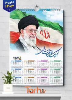طرح تقویم دیواری رهبری شامل عکس رهبری و امام سید علی خامنه ای جهت چاپ تقویم دیواری