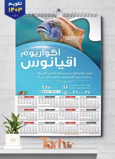 تقویم دیواری تک برگ آکواریوم شامل عکس ماهی جهت چاپ تقویم آکواریوم و ماهی تزئینی 1403